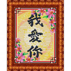 КБЗ-4014 Канва с рисунком для бисера 'Я тебя люблю', А4