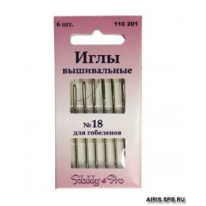 110201 Иглы вышивальные для гобеленов №18, 6 штук, Hobby&Pro