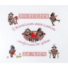1199 Самплер чаепитие